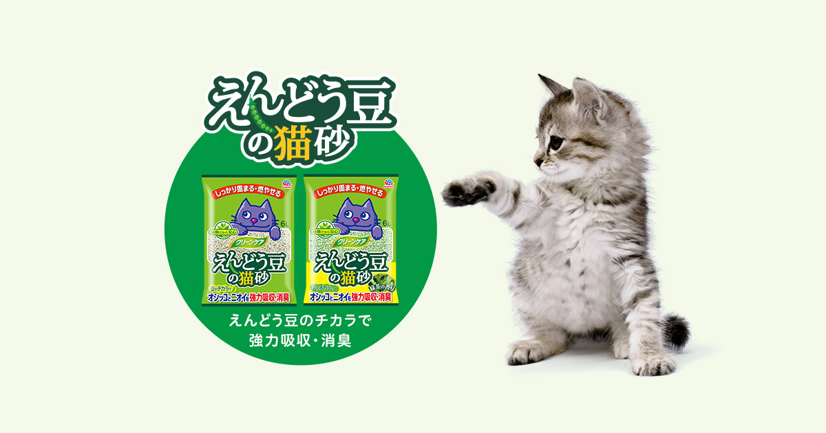 えんどう豆の猫砂 | 猫砂商品一覧 | クリーンケア商品一覧 | アース 